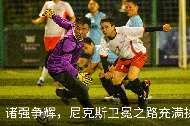 诸强争辉，尼克斯卫冕之路充满挑战